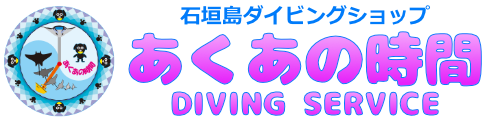 石垣島ダイビングショップ【あくあの時間】ダイビングサービス
